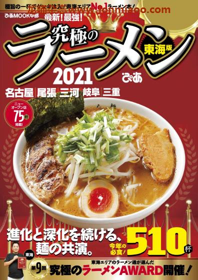 [日本版]Piaぴあ 究極のラーメン 2021东海版 拉面美食探店PDF电子书下载